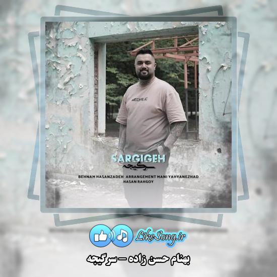 دانلود آهنگ بهنام حسن زاده سرگیجه 1 دانلود آهنگ بهنام حسن زاده سرگیجه